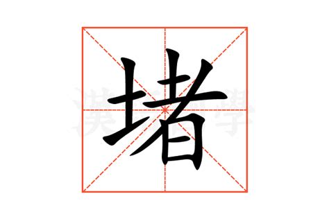 堵的意思|堵（汉语文字）